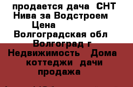 продается дача, СНТ Нива за Водстроем › Цена ­ 300 000 - Волгоградская обл., Волгоград г. Недвижимость » Дома, коттеджи, дачи продажа   